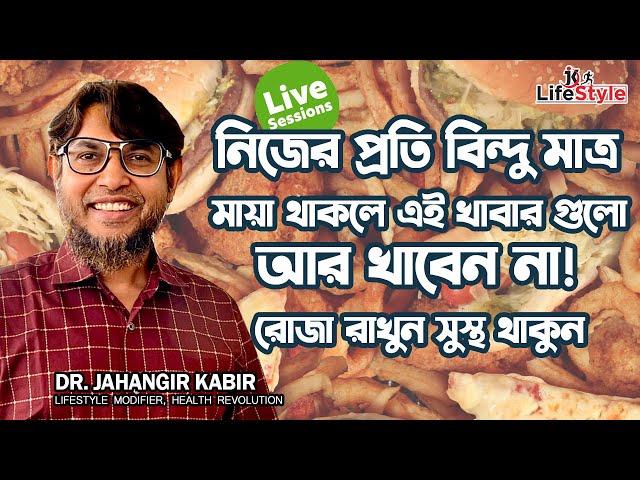 নিজের প্রতি বিন্দু মাত্র মায়া থাকলে এই খাবার গুলো আর খাবেন না! রোজা রাখুন সঠিক লাইফস্টাইল মানুন