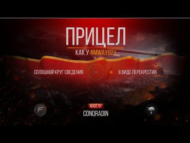Прицел в виде перекрестия из ББ (как у Amway921)--МОД ОТ Conqradin(ForBlitz)/ОБЗОР И УСТАНОВКА