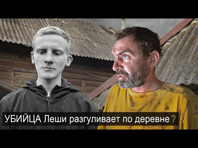 ОТПРАВИЛИСЬ ИСКАТЬ УБИЦУ ЛЁШИ В ДЕРЕВНЮ.