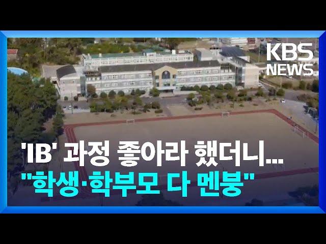 지역학교 살리자 IB 도입했더니…"지역 중학생들 갈 데 없어요" / KBS  2024.12.24.