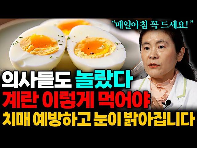 "영양제 필요 없습니다" 계란 '이렇게' 먹으면 노안 사라지고 치매에 직빵입니다 (이은성 약사 1부)