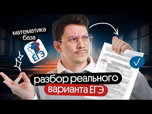 РАЗБОР РЕАЛЬНОГО ВАРИАНТА ЕГЭ2025 ПО БАЗОВОЙ МАТЕМАТИКЕ