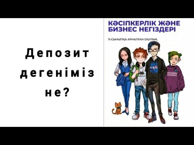 Депозит.  Депозитті қалай есептейміз?