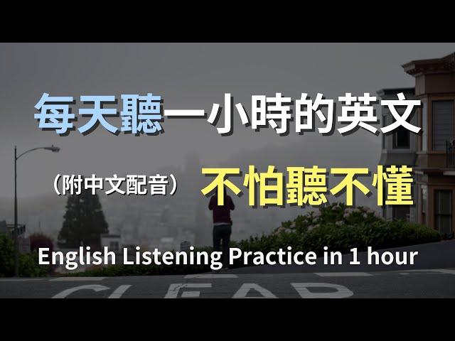 保母級聽力訓練｜掌握日常會話英語｜真實對話練習｜學會高頻英文句子｜零基礎學英文｜高效提升聽力理解｜English Listening（附中文配音）