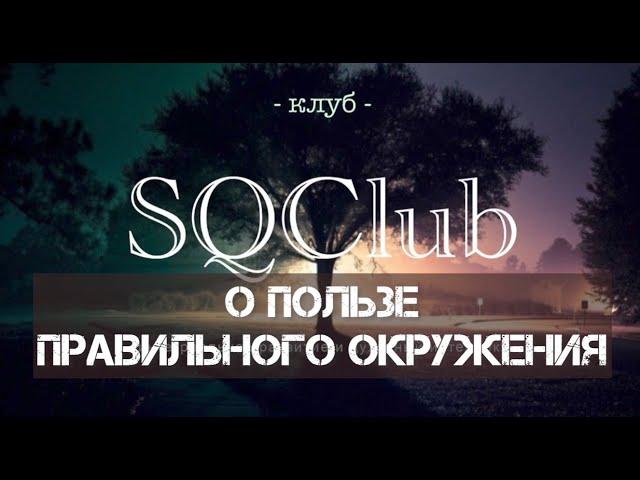 О ПОЛЬЗЕ ПРАВИЛЬНОГО ОКРУЖЕНИЯ / SQClub / Александр Салогуб и Алена Деревянко