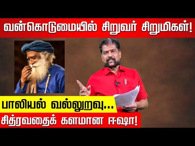 ஆஸ்ரம் பாபு வழியில் மாட்டும் ஜக்கி.. தப்பவே முடியாது! Nakkheeran Gopal Exclusive | Jaggi Vasudev |