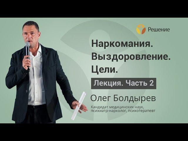 Целеполагание наркомана в выздоровлении | Лечение наркомании | Часть 2 | Олег Болдырев