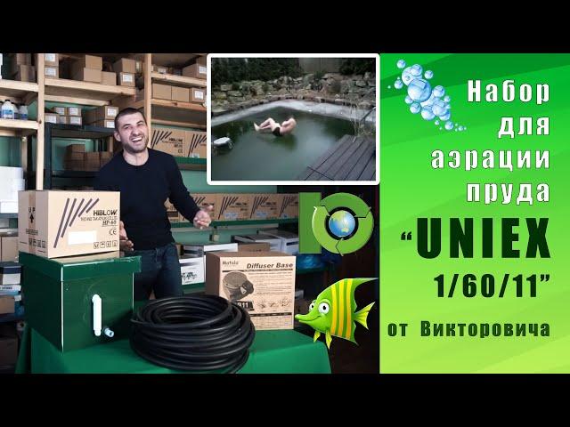 Аэрация пруда | Набор для пруда Uniex 1/60/11 | SepticMarket.ru