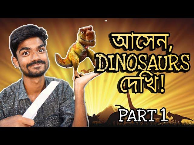 আমরা কী আসলেই DINOSAURS দেখতে পারবো? Part 1 | Seenjoy