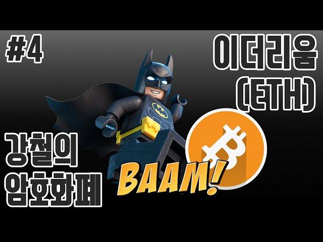 강철의 암호화폐 강의 #4 - 이더리움(스마트컨트랙트, Dapp, 4단계 로드맵)