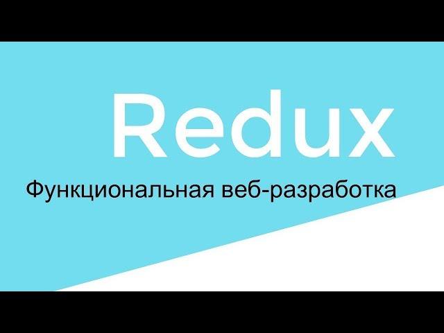 Связующий код "прослойка" middleware в Redux. Шаг 9 (+ каррирование)