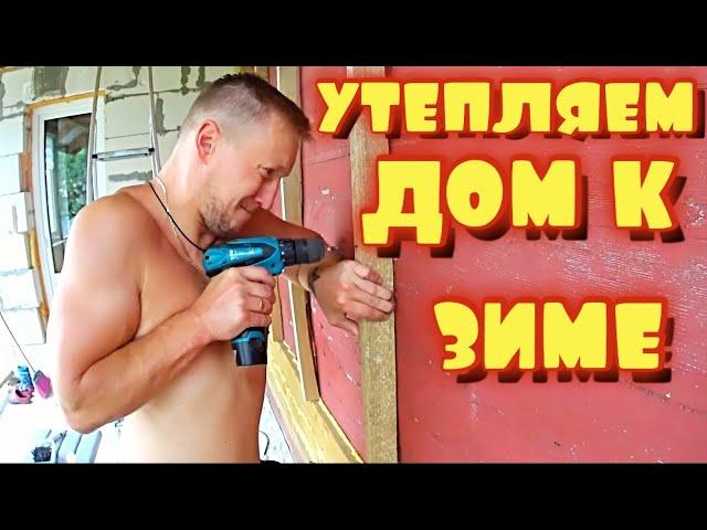КАК УТЕПЛИТЬ ДОМ СВОИМИ РУКАМИ ремонт старого дома