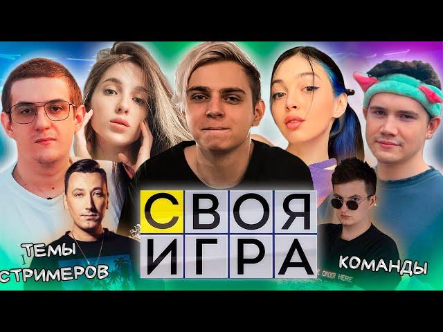 СВОЯ ИГРА ТЕМЫ СТРИМЕРОВ МОКРИВСКИЙ КОМАНДЫ ФРИК СКВАД / ЭВЕЛОН ШАДОУКЕК ГЕНСУХА БАЙОВЛ