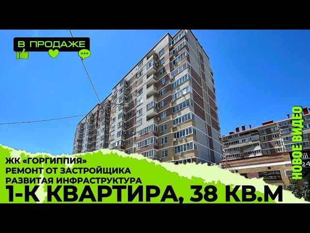 #квартира #анапа #недвижимость 1-к квартира в ЖК "Горгиппия"