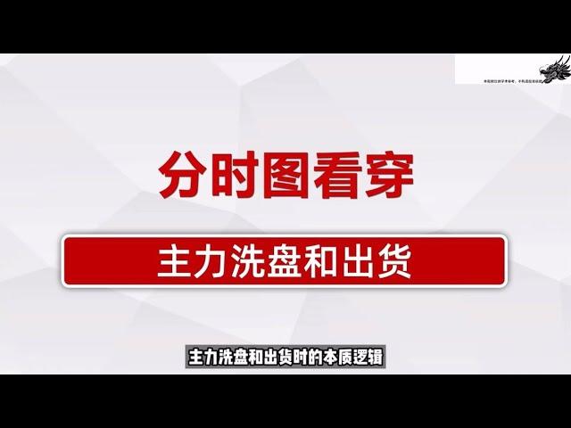 中国A股主力洗盘还是出货？分时图一眼看破庄家主力意图，搞清洗盘和出货的本质逻辑，掌握好自己的筹码去留