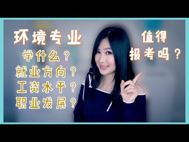 博士学姐全面解析环境专业学什么？就业方向？工资？职业发展？| What does Environmental major study? Career development? Salary?