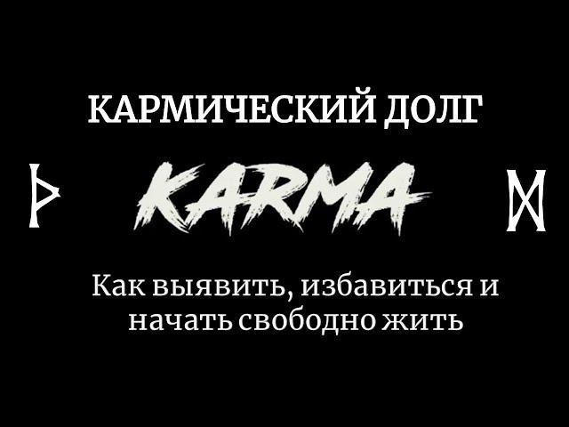 Кармический долг. Как его выявить, избавиться и начать свободно жить.