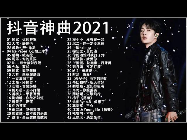 年度排行榜歌曲【抖音神曲2021】#抖音流行歌曲 2021-TIK TOK抖音音樂熱門歌單-2021年抖音最火流行歌曲推荐 - 2021最新 + 抖 音 音乐 @KKBOX - 在线音乐