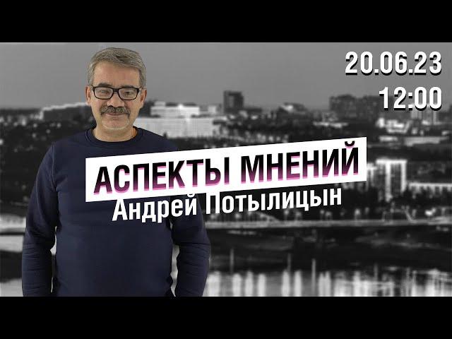 «Аспекты мнений» / Андрей Потылицын // 20.06.23