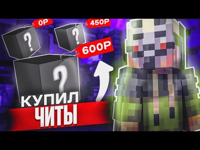 КУПИЛ ЧИТ ЗА 0₽ | 450₽ | 600₽ на АНАРХИИ FUNTIME - Майнкрафт Фантайм