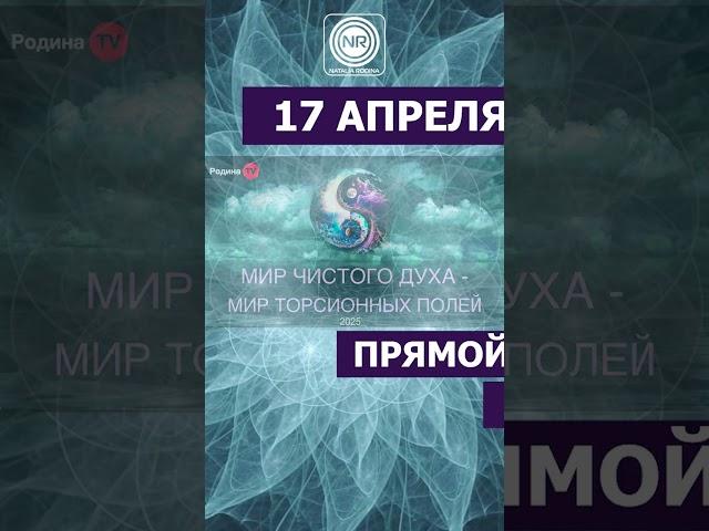 Прямой эфир«МИР ЧИСТОГО ДУХА - МИР ТОРСИОННЫХ ПОЛЕЙ» 🟣 17 АПРЕЛЯ в 20:00 #shorts #первичноеполе