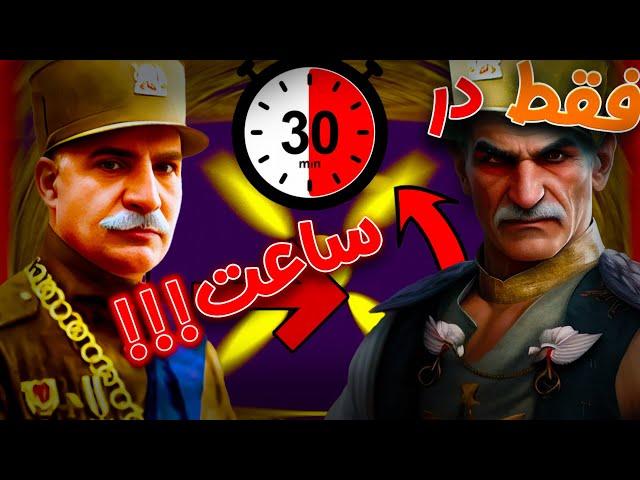 فقط تو🫵 میتونی ایرانو نجات بدی!!!آموزش کامل بازی Hearts of Iron IV || قلب های آهنین