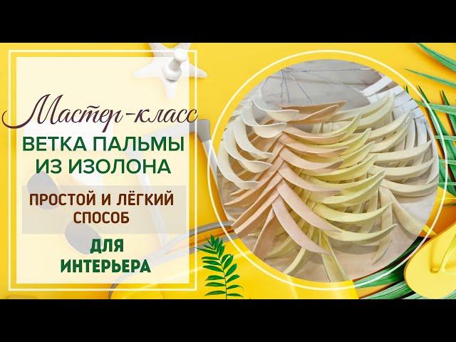 DIY/Самый простой и лёгкий способ/Веточка пальмы из изолона 2 мм/Тропический декор/Бесплатный МК