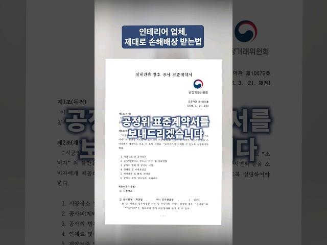 인테리어 공사 공정위 표준계약서 활용하세요