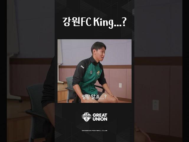 강원FC KING...?