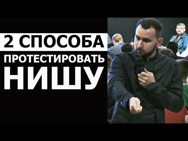 2 способа быстро протестировать нишу для бизнеса! | Михаил Дашкиев. Бизнес Молодость