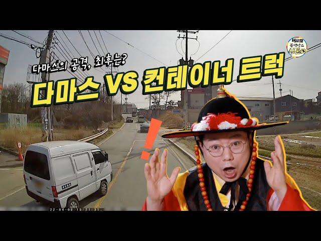 (블랙박스 상담소)무모한 도전? 다마스 vs 컨테이너 트럭, 결과는? [한문철의 블랙박스 신문고]/hcn