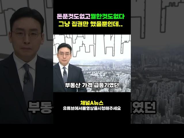 문재인정권시절 부동산 고점 뛰어넘는중