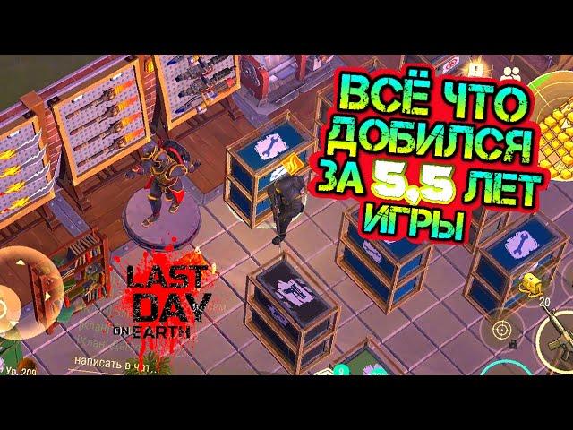 Что я добился за 5,5 лет игры в Last Day on Earth: Survival