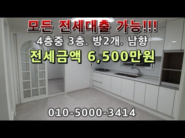 [매물번호89번]인천 간석동 융자없음! 모든 전세대출가능! 올수리후 첫입주하는 투룸빌라전세