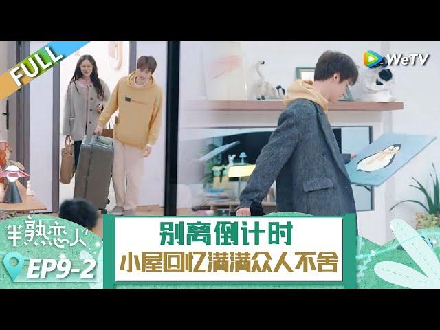 【ENG】EP9-2：別離倒數計時，小屋回憶滿滿眾人不捨！ 《半熟戀人 第四季》Love Actually S4