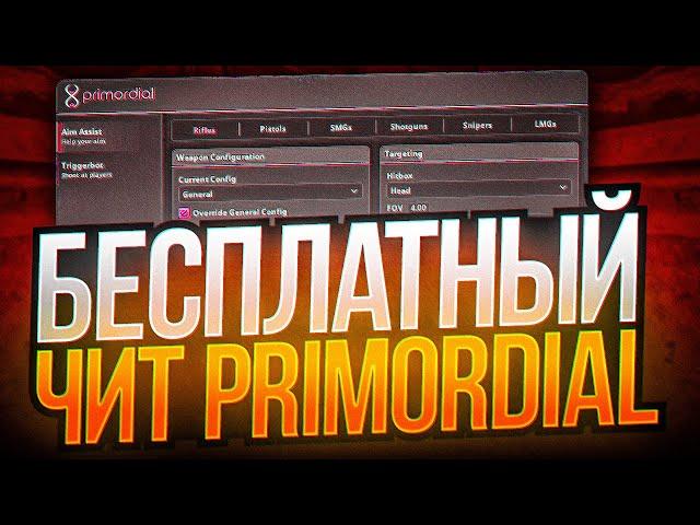  СКАЧАТЬ БЕСПЛАТНЫЙ ЧИТ НА КС 2  КРЯК PRIMORDIAL ДЛЯ CS2