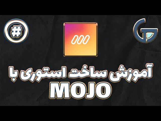 آموزش ساخت استوری (mojo)