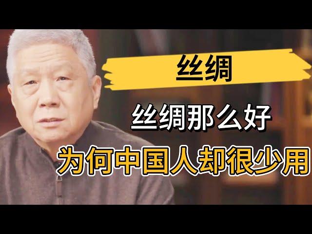 絲綢那麽好，特別受西方人追捧，爲何中國人卻很少用？馬爺道出背後真相！ #观复嘟嘟#马未都#圆桌派#窦文涛#中国#历史