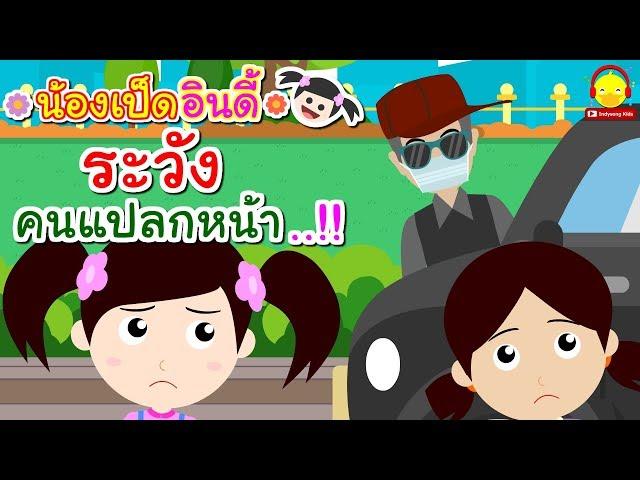 นิทานน้องเป็ดอินดี้ ตอนระวังคนแปลกหน้า | นิทานก่อนนอน #น้องเป็ดอินดี้ indysong kids