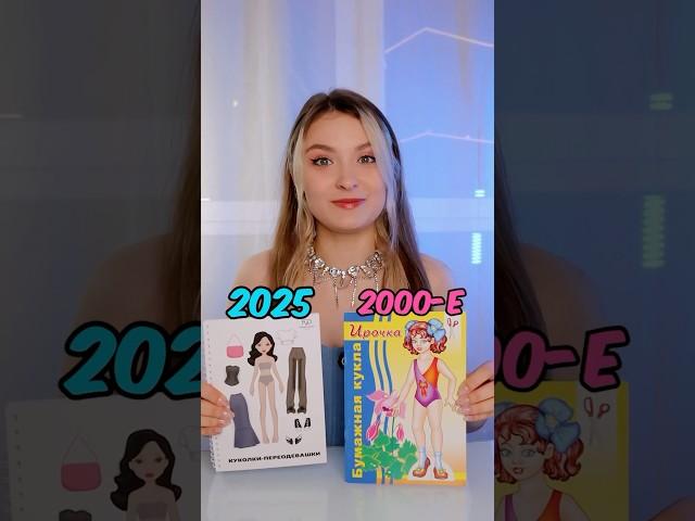 ⬆️БУМАЖНЫЕ КУКЛЫ 2025 VS 2000 