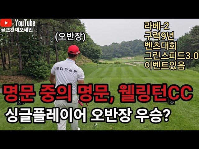 [핸디단속반]명문구장웰링턴 벤츠골프대회 아마추어고수오세인 도전