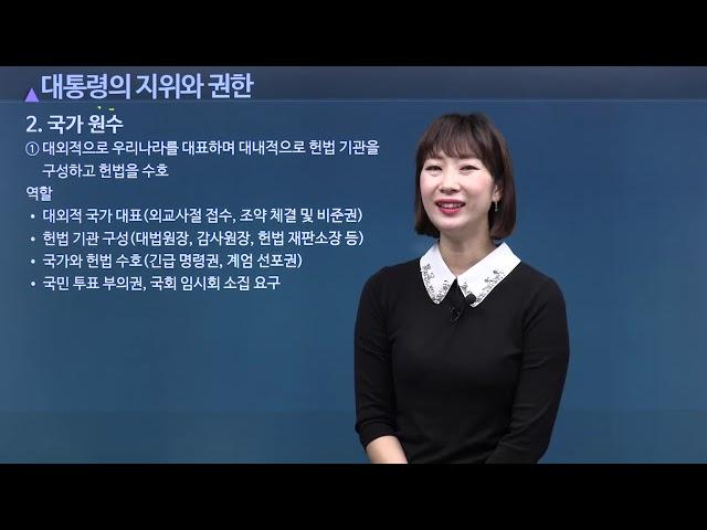 지위와 역할 | 대통령의 지위와 권한 | 유소진