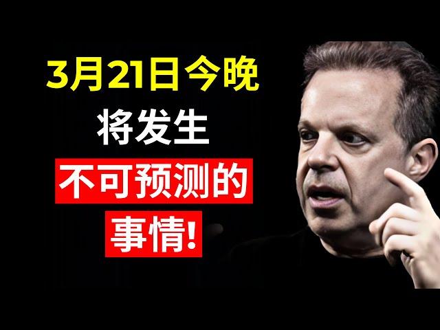 今晚，3月6日，不可思议的事情即将发生！– 乔·迪斯本扎