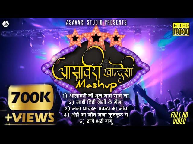 आसावरी खान्देशी Mashup 2021| Nonstop Songs | Asavari Recording Studio Malegaon