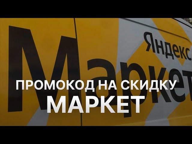 Промокод Яндекс Маркет - Купон Yandex Market 1000 рублей - Скидка Yandex Market