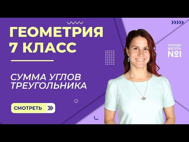 Сумма углов треугольника. Видеоурок 15. Геометрия 7 класс.