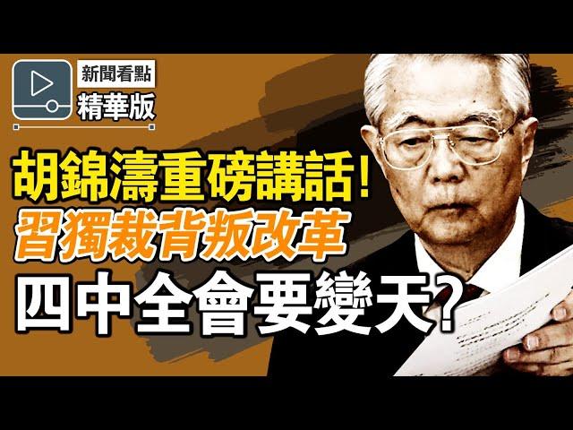 即將巨變？胡錦濤痛批習近平背離改革開放，強硬放話不惜內戰也改革！四中全會2核心任務，習將被徹底削權？最新內幕，深度解析。 記得訂閱＋開啟小鈴鐺，第一時間掌握真相！