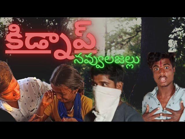 kidnap   ultimate village comedy //talent siri
