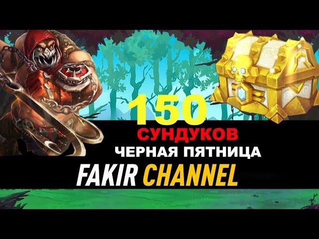 Черная пятница.  Открываем 150 сундуков и крутим рулетку!