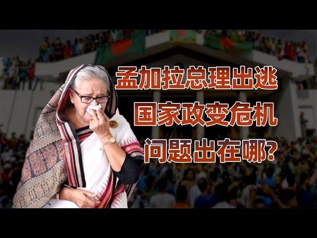 孟加拉政变：权力斗争背后的历史阴影